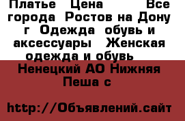 Платье › Цена ­ 300 - Все города, Ростов-на-Дону г. Одежда, обувь и аксессуары » Женская одежда и обувь   . Ненецкий АО,Нижняя Пеша с.